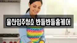 울산입주청소 반들반들홈케어