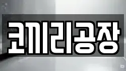 울산 중구 성안동 청소,입주청소,사무실청소,에어컨청소,특수청소,상가청소,거주청소,유품정리