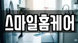 스마일홈케어