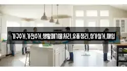 가구수거,가전수거,생활폐기물처리,유품정리,상가철거,매입