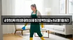 공장청소특수청소화재청소유품정리외벽청소줄눈시공폐기물처리