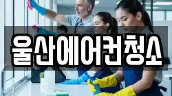 울산에어컨청소