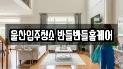 울산입주청소 반들반들홈케어
