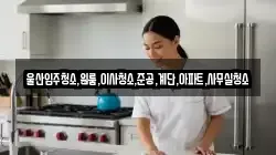 울산입주청소,원룸,이사청소,준공,계단,아파트,사무실청소
