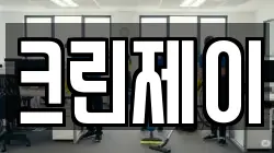 크린제이