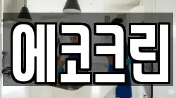 에코크린