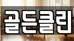 울산 중구 옥교동 청소,입주청소,사무실청소,에어컨청소,특수청소,상가청소,거주청소,유품정리