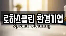 로하스클린 환경기업