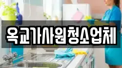 옥교가사원청소업체