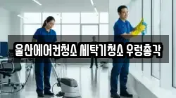 울산에어컨청소 세탁기청소 우렁총각