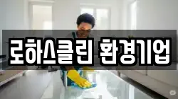 로하스클린 환경기업