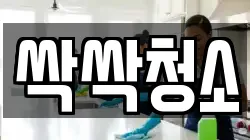 싹싹청소