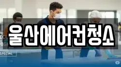 울산 중구 우정동 청소,입주청소,사무실청소,에어컨청소,특수청소,상가청소,거주청소,유품정리