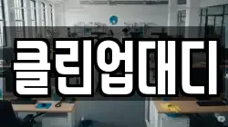 클린업대디