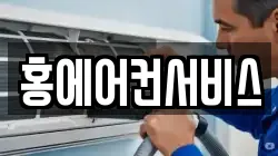 홍에어컨서비스