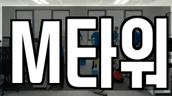 M타워