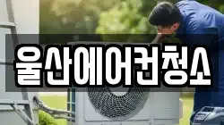 울산에어컨청소