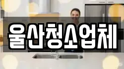 울산청소업체