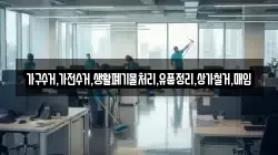 가구수거,가전수거,생활폐기물처리,유품정리,상가철거,매입