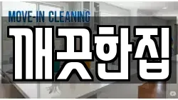 깨끗한집