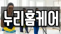 누리홈케어