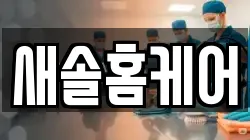 새솔홈케어