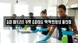 울산 중구 유곡동 청소,입주청소,사무실청소,에어컨청소,특수청소,상가청소,거주청소,유품정리