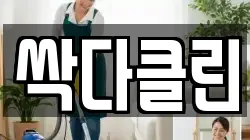 싹다클린
