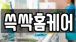 쓱싹홈케어