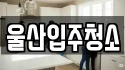 울산입주청소