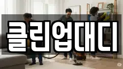 클린업대디