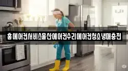 홍에어컨서비스울산에어컨수리에어컨청소냉매충전