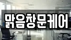 맑음창문케어