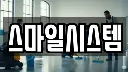 스마일시스템