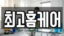최고홈케어
