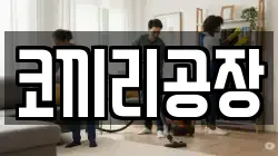 코끼리공장