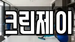 크린제이