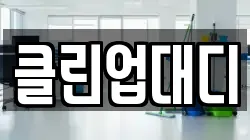 클린업대디