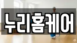 누리홈케어