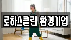 로하스클린 환경기업