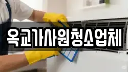 옥교가사원청소업체