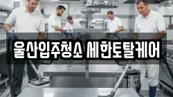 울산입주청소 세한토탈케어