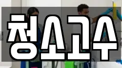 청소고수