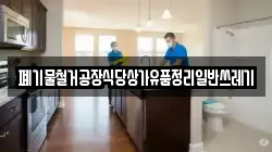 폐기물철거공장식당상가유품정리일반쓰레기