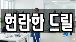현란한 드릴