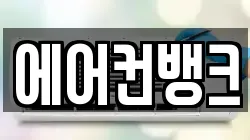 에어컨뱅크