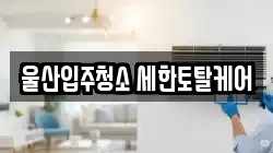 울산입주청소 세한토탈케어