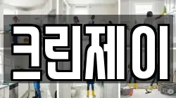 크린제이