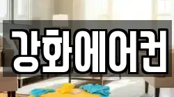 인천광역시 강화군 청소,입주청소,사무실청소,에어컨청소,특수청소,상가청소,거주청소,유품정리