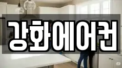 인천광역시 강화군 강화읍 청소,입주청소,사무실청소,에어컨청소,특수청소,상가청소,거주청소,유품정리